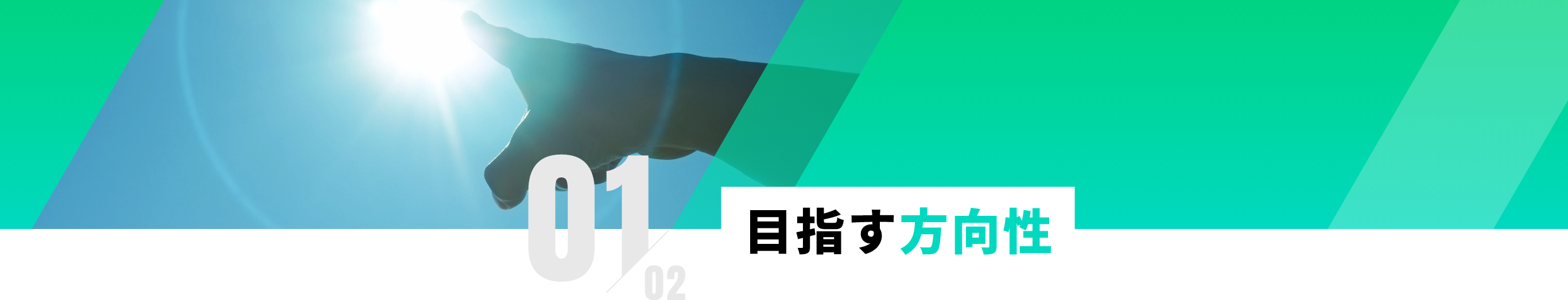 目指ざす方向性