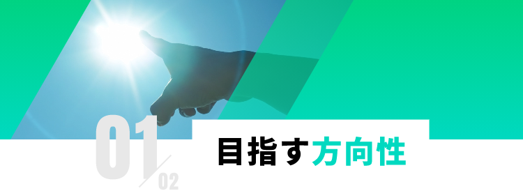 目指ざす方向性