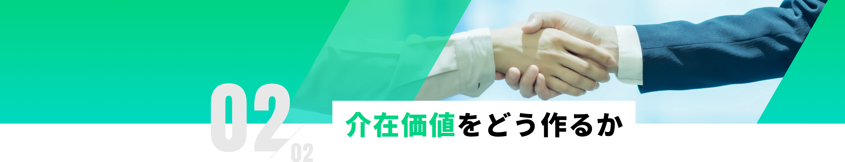 介在価値をどう作るか