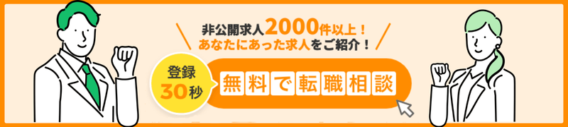 登録30秒 無料で転職相談
