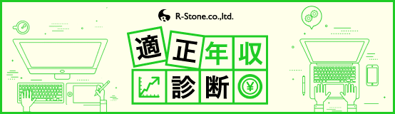 R-Stone 適正年収診断