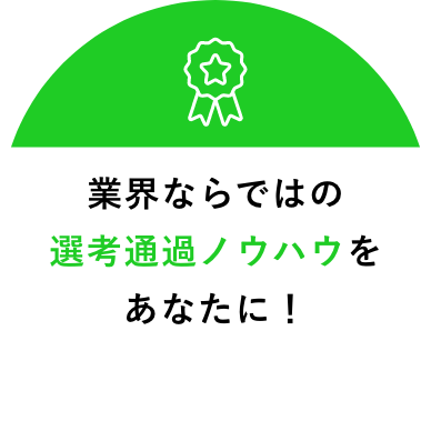 業界ならではの選考通過ノウハウをあなたに!