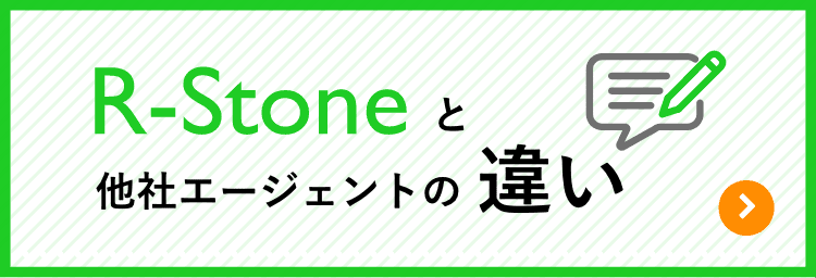 R-stoneと他社エージェントの違い