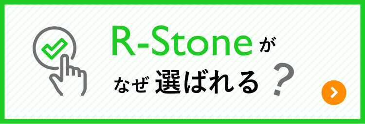 R-stoneがなぜ選ばれる？