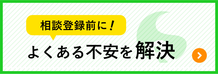 相談登録前に！よくある不安を解決