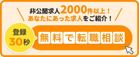 登録30秒　無料で転職相談