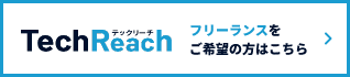 フリーランスをご希望の方はこちら