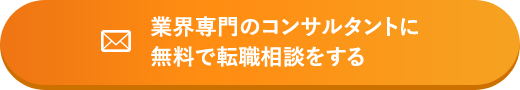 業界専門のコンサルタントに無料で転職相談をする