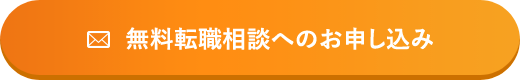 無料転職相談へのお申し込み