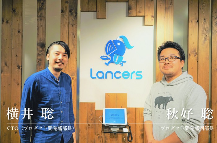 ランサーズ CTO 横井氏&プロダクト開発部副部長 秋好氏エンジニア対談