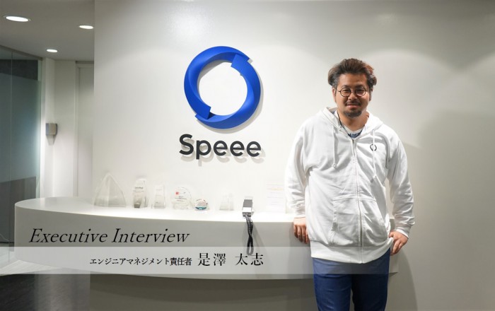 Speee エンジニアマネジメント責任者 兼 エンジニア採用責任者 是澤氏インタビュー
