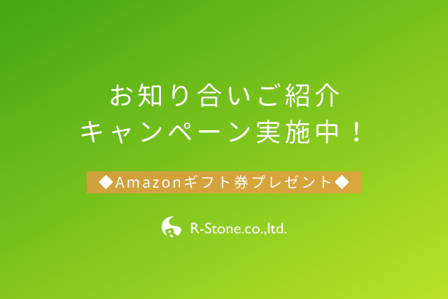 お知り合いご紹介キャンペーン