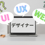 UI・UX・WEBデザイナー、それぞれの違いは？必要なスキルと共に解説