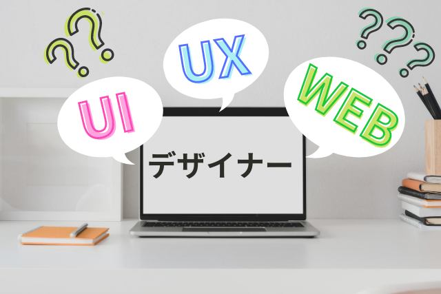UI・UX・WEBデザイナー、それぞれの違いは？必要なスキルと共に解説