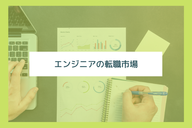 【エンジニアの転職市場】転職理由や難易度の変化を踏まえて納得のいく転職を