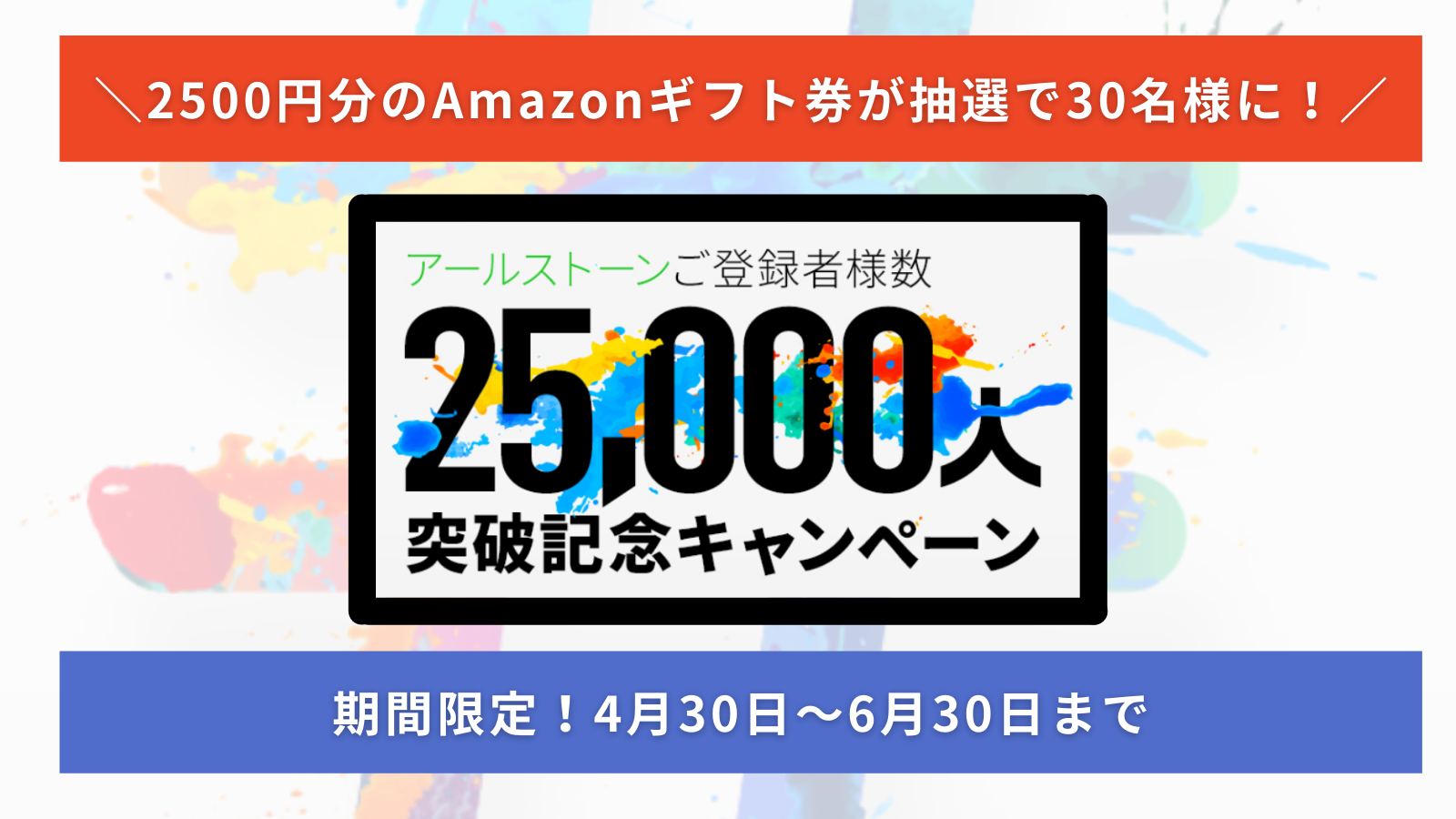 25000人突破キャンペーン