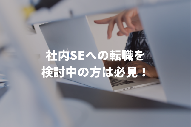 社内SEへの転職を検討中の方は必見！