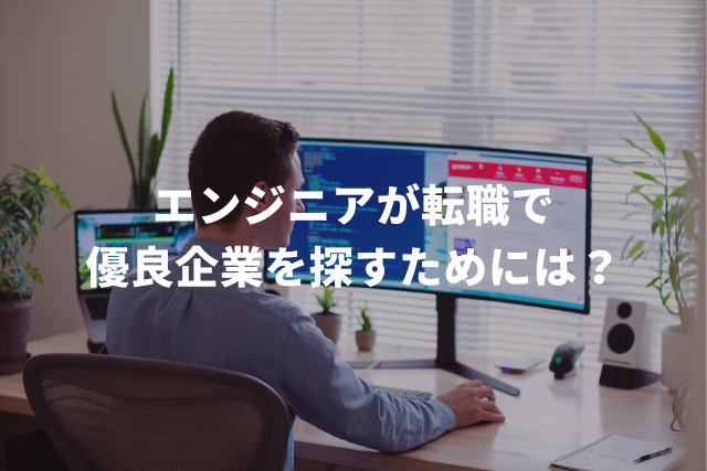 エンジニアが転職で優良企業を探すためには？