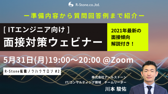 面接対策ウェビナー（無料）