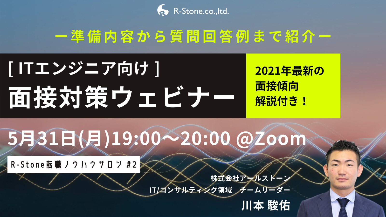 面接対策ウェビナー(無料)