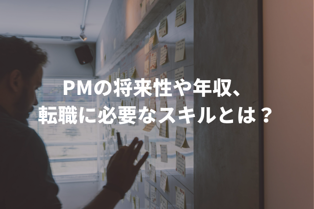 PMの将来性や年収、転職に必要なスキルとは？