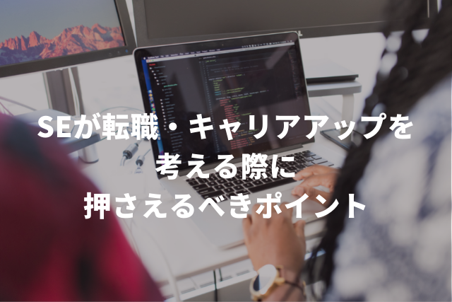 SE転職にてキャリアアップする前に抑えるべきポイント