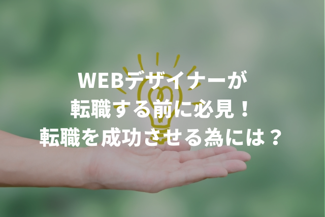 Webデザイナーが転職して年収アップ・キャリアアップするには？