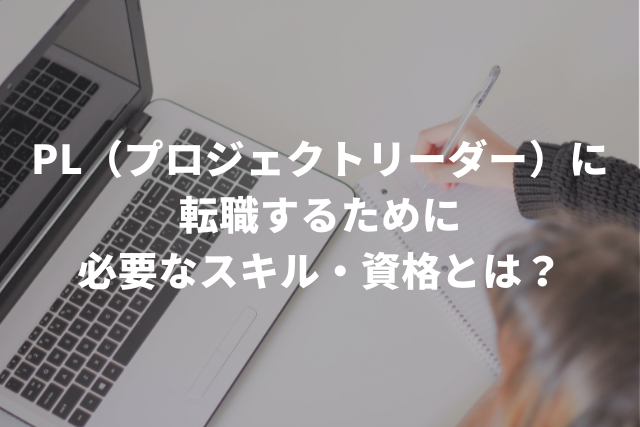 PL（プロジェクトリーダー）に転職するために必要なスキル・資格とは？