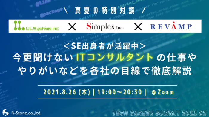 ＜SE出身者が活躍中＞ 今更聞けないITコンサルタントの仕事ややりがい等を徹底解説 Tech career summit2021 #2