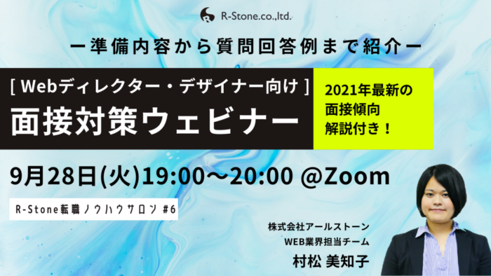 面接対策ウェビナー（無料）