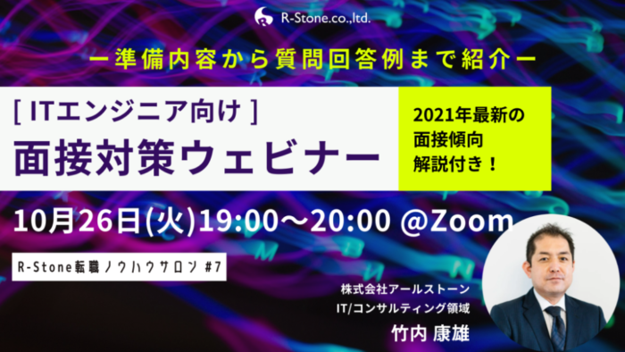 【ウェビナー情報】＜ITエンジニア向け＞面接対策ウェビナー（無料）