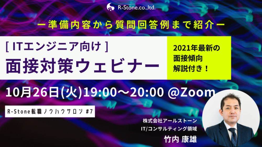 【ウェビナー情報】<ITエンジニア向け>面接対策ウェビナー(無料)