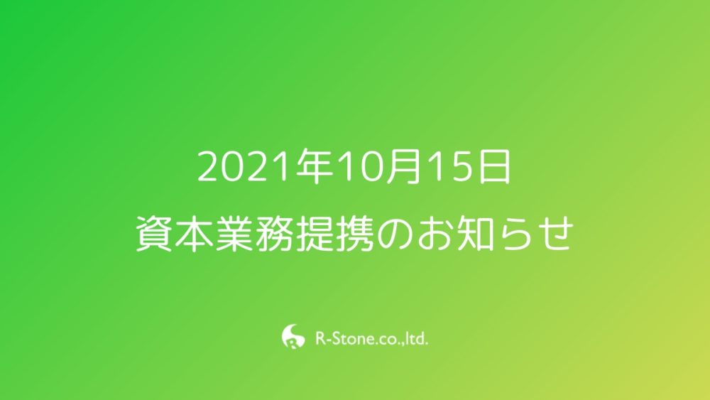 2021年10月15日 資本業務提携のお知らせ