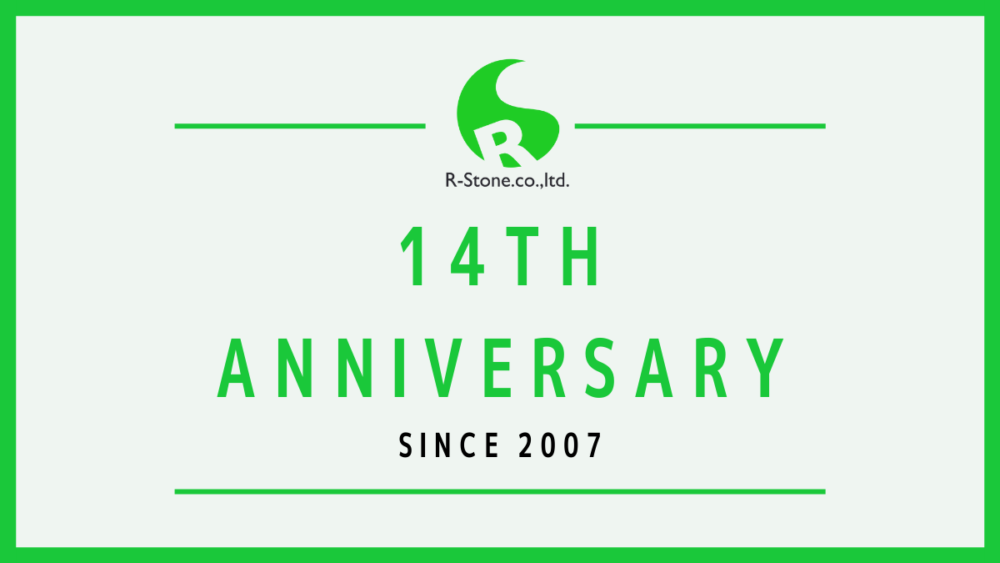 【創業13周年】株式会社アールストーン、14周年を迎えました。