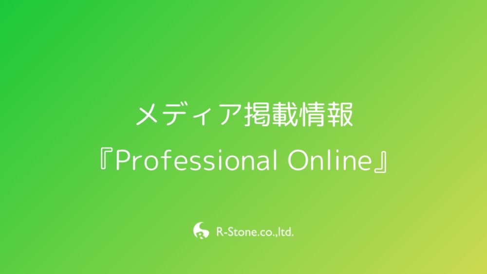 【メディア掲載情報】『Professional Online』に代表吉岡のインタビュー記事が掲載されました