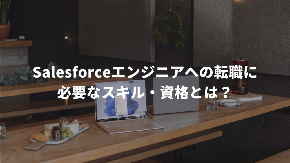 Salesforceエンジニアへの転職に必要なスキル・資格とは？