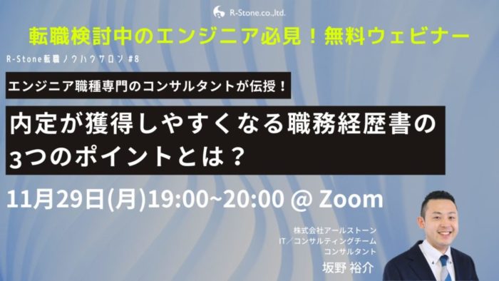 ＜ITエンジニア向けウェビナー＞内定が獲得しやすくなる職務経歴書の3つのポイントとは？