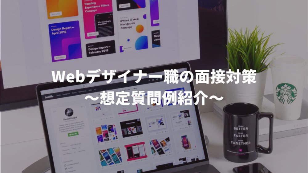 Webデザイナー職の面接対策~想定質問例紹介~