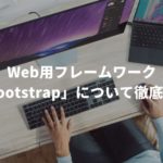 Web用フレームワーク「Bootstrap」について徹底解説