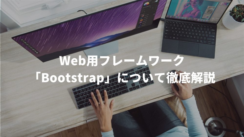 Web用フレームワーク「Bootstrap」について徹底解説