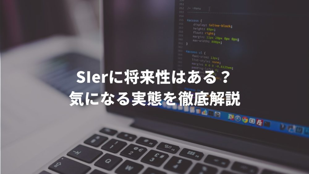 SIerに将来性はある？気になる実態を徹底解説