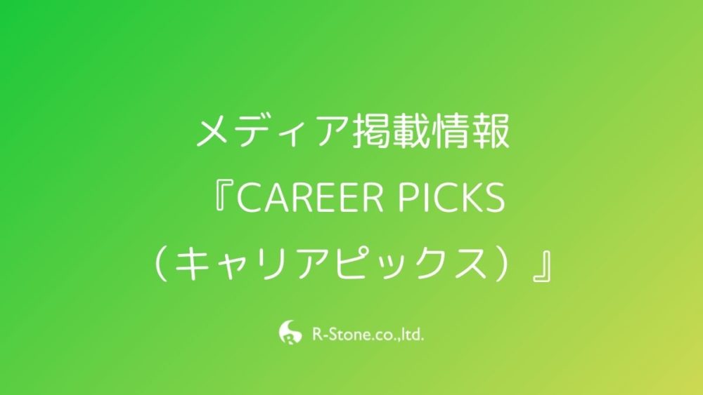 メディア掲載情報 『CAREER PICKS (キャリアピックス)』