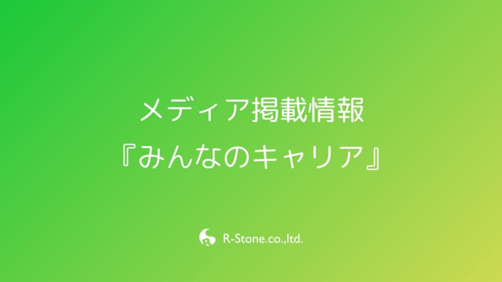 【メディア掲載情報】『みんなのキャリア』に掲載されました