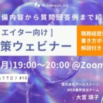 ＜Webディレクター・デザイナー向け＞面接対策ウェビナー（無料）