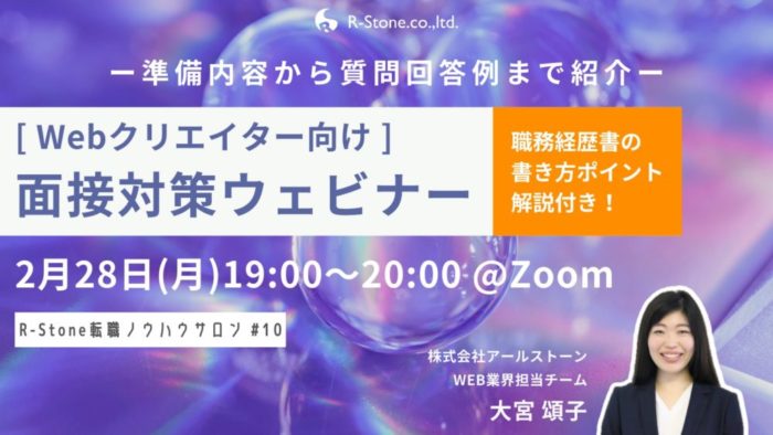 ＜Webディレクター・デザイナー向け＞面接対策ウェビナー（無料）