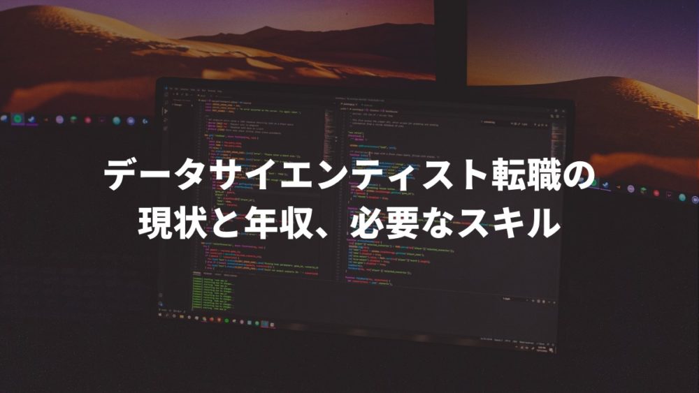 データサイエンティスト転職の現状と年収、必要なスキル