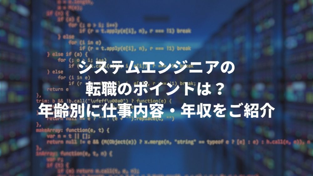 システムエンジニアの転職のポイントは?年齢別に仕事内容・年収をご紹介