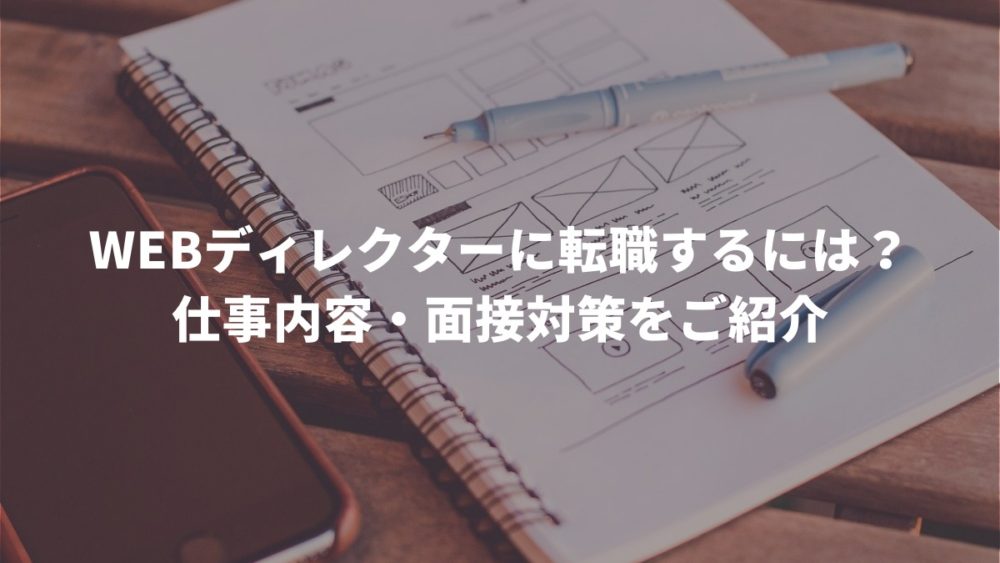 WEBディレクターに転職するには？仕事内容・面接対策をご紹介