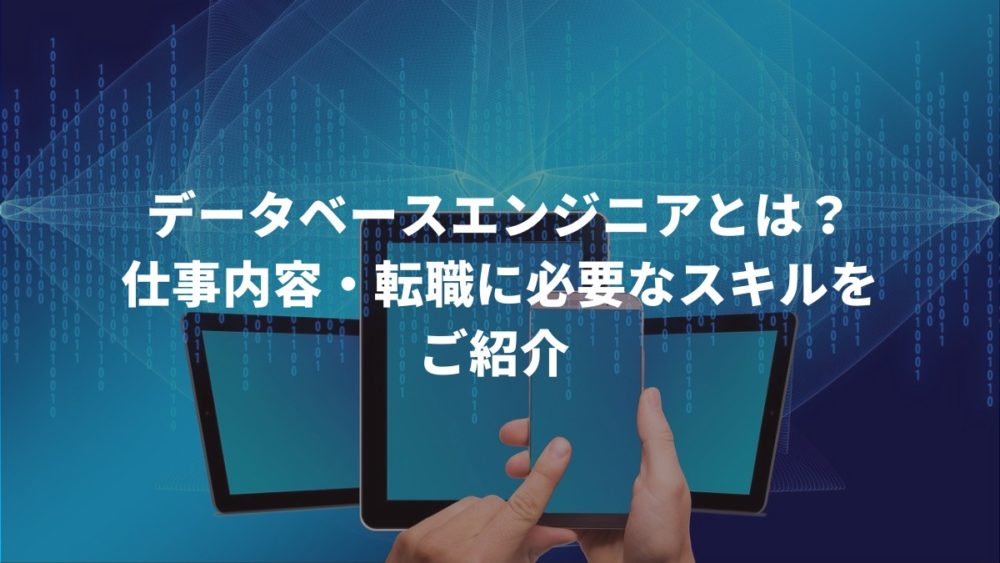 データベースエンジニアとは?仕事内容・転職に必要なスキルをご紹介