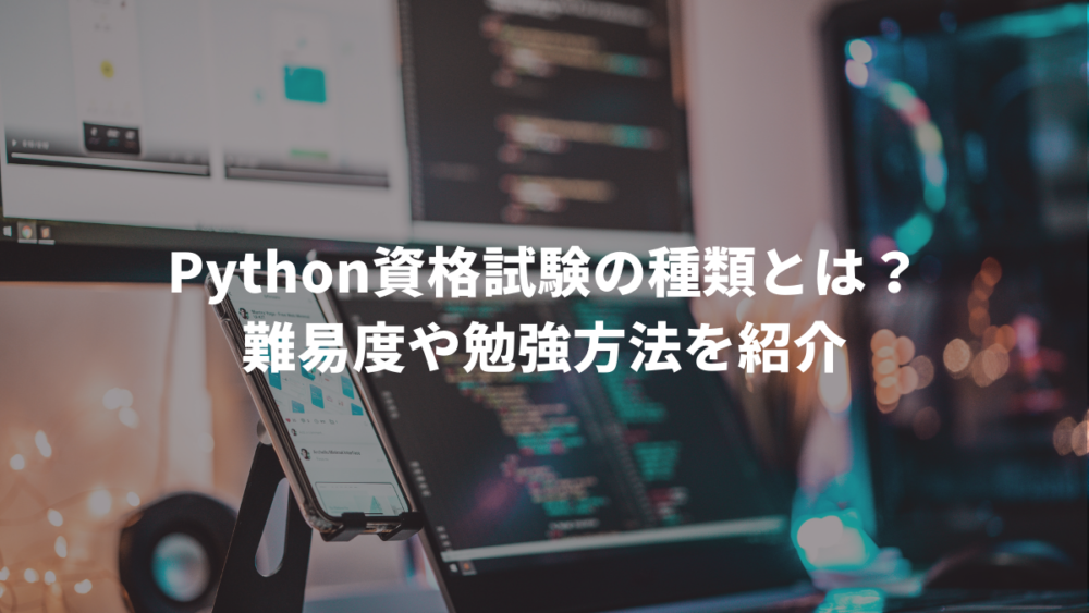 Python資格試験の種類とは？難易度や勉強方法を紹介